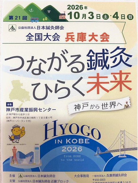 つながる鍼灸 開く未来