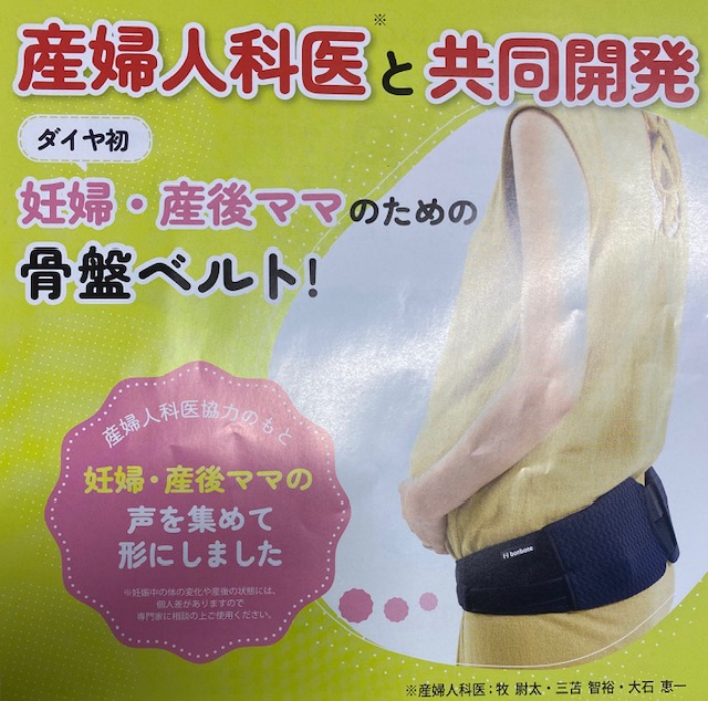 産婦人科医と共同開発 ダイヤ初妊婦・産後ママのための骨盤ベルト
